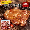 【ふるさと納税】《看板のない小さなお肉屋さん》職人仕上げ 牛タン 塩味 300g アメリカ産　【牛タン】