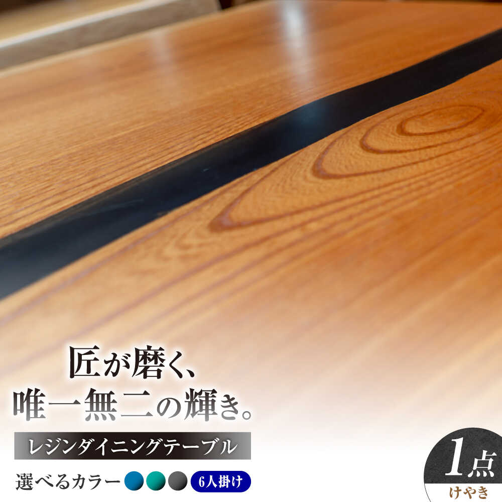 【ふるさと納税】一枚板 レジンダイニングテーブル 6人掛け けやき 瑞浪市 / YADOSHIBI レジン テーブル 木製 組立不要 オーダー[AZDI037]