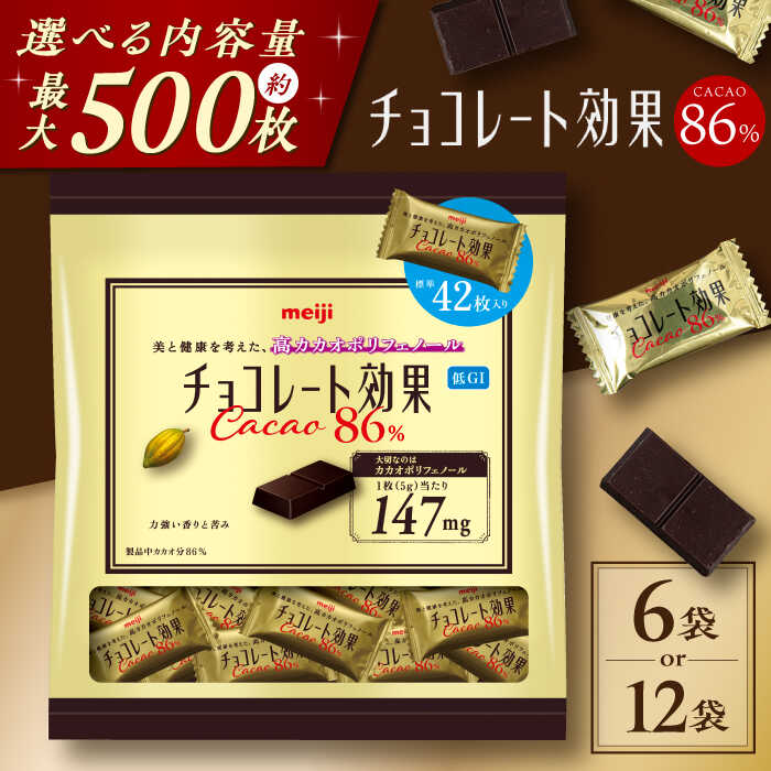 【ふるさと納税】【選べる容量】チョコレート効果カカオ86％ 大袋 6袋・12袋 約250〜500枚 お菓子 チョコレート チョコ チョコレート効果 チョコレート効果72% カカオ70％以上 86% 大容量 個包装 100枚 500枚 ダイエット ギフト 明治 丸正高木商店[AOAA024]