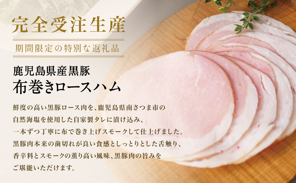 ★受注生産 2025年11月お届け★ 【IFFA金賞受賞】鹿児島産黒豚 布巻きロースハム ～ 黒豚 豚肉 肉 ハム おかず 惣菜 ステーキ ギフト 高級 贈り物 お取り寄せ プレゼント コワダヤ