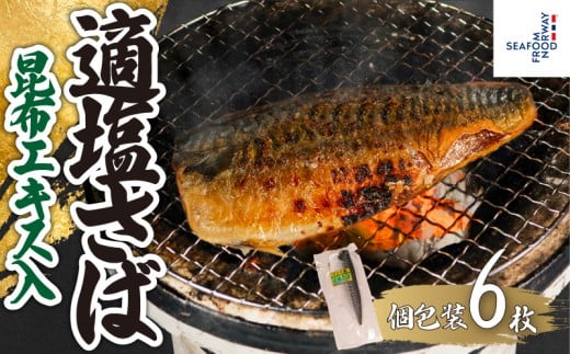 適塩さば 昆布エキス入 真空 個包装 6枚 さば 鯖 塩さば 塩鯖 適塩 適塩さば さばフィーレ 鯖フィーレ さばフィレ 鯖フィレ 切り身 切身 無添加 添加物不使用 小分け 個別冷凍 お弁当 惣菜 おかず 塩焼き 焼きさば 味噌煮 調理用 料理 冷凍 長期保存 お取り寄せ グルメ 魚 大容量 ギフト 海鮮 海の幸 水産 ふるさと納税 ふるさと納税さば 送料無料 千葉県 銚子市 エドノフーズ