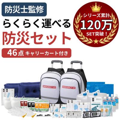 ふるさと納税 小浜市 キャリーカート付リュック 防災セット 46点 非常時 備蓄 18-8900N