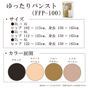 【フリーフィットシリーズ】ゆったりパンスト FFP-100 5L-6L レトロベージュ【GFM290】