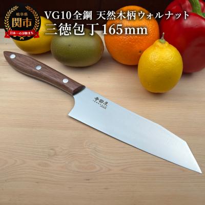 ふるさと納税 関市 関寺田屋　三徳包丁　165mm　VG10全鋼　天然木柄　ウォルナット　　柄ガラスコーティング塗装