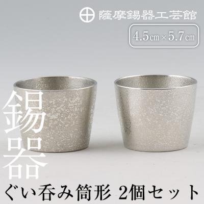 ふるさと納税 霧島市  薩摩錫器　ぐい呑み筒形2個セット 【薩摩錫器工芸館】　D-060　