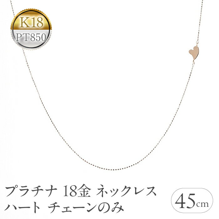 【ふるさと納税】 プラチナ 18金 ネックレス 18k チェーンのみ 45cm ハート ピンスルー pt850 ピンクゴールドK18 チェーンだけ 240620nm400 山梨県 昭和町 ジュエリー アクセサリー ギフト プレゼント 贈り物 記念日 誕生日 お祝い パーティー カジュアル フォーマル SWAA194