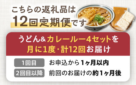 【12回定期便】【麺や八刻丸】 カレーうどん 5食セット 【つむぎ】 うどん 冷凍 名物[TEF015]