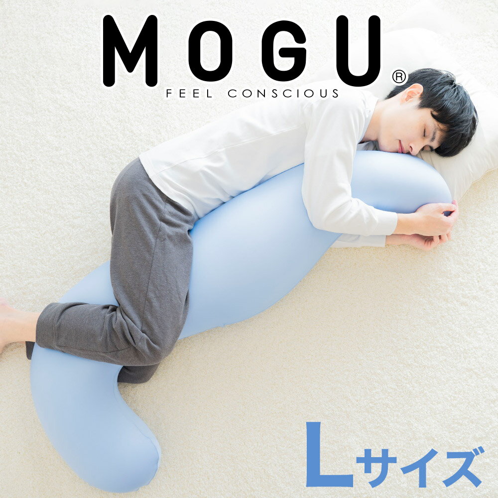 【ふるさと納税】MOGU 気持ちいい抱き枕L（クール）長身 大柄 の 男性 にもフィット！ 人気のMOGU 気持ちいい抱き枕の1.2倍サイズ 抱き枕 大きい 大きめ 大きい抱き枕 長い 特大 ロング 安眠 モグ ビーズ ビッグ 妊娠 妊婦 本体 おすすめ 人気 三木市 横向き