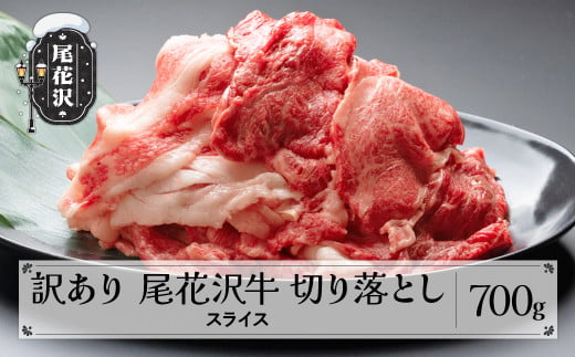 
訳あり 尾花沢牛 A4-5 不揃い 切り落とし スライス 700g 牛肉 黒毛和牛 国産 nj-ogouw700
