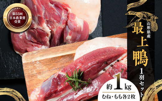 『満天☆青空レストランでご紹介！』もがみの地で育った最上級の鴨 一羽セット 約1kg（むね2枚、もも2枚）最上鴨 かも 鴨 鴨肉 鴨鍋 鴨南蛮 鴨焼き 山形県 新庄市 F3S-1410