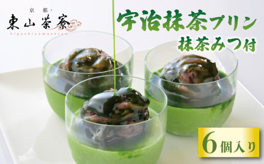 宇治抹茶プリン 6個入  ( 京都 宇治 プリン 抹茶みつ付き あんこ 6個 洋風 和菓子 茶 スイーツ デザート お菓子 おかし おやつ 洋菓子 人気 贈答 ギフト お歳暮 冷凍 10000円 東山茶寮 京 和華 )