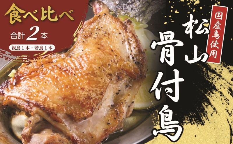 
                  【食べ比べ】 松山骨付鳥 親鳥 ･ 若鳥 各1本セット | 骨付鶏 国産鶏肉 愛媛 ご当地グルメ おかず おつまみ お惣菜 時短 簡単 レンジ 冷凍 肉 鶏 簡単調理 グルメ お取り寄せ 焼鳥 鶏肉 鳥肉 とりにく 愛媛県 松山市
                