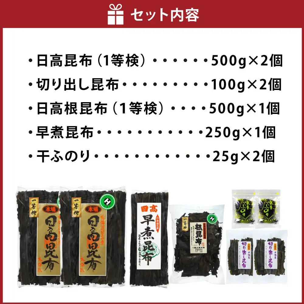 【1等検昆布等の詰め合わせをご用意】日高昆布セットC 北海道