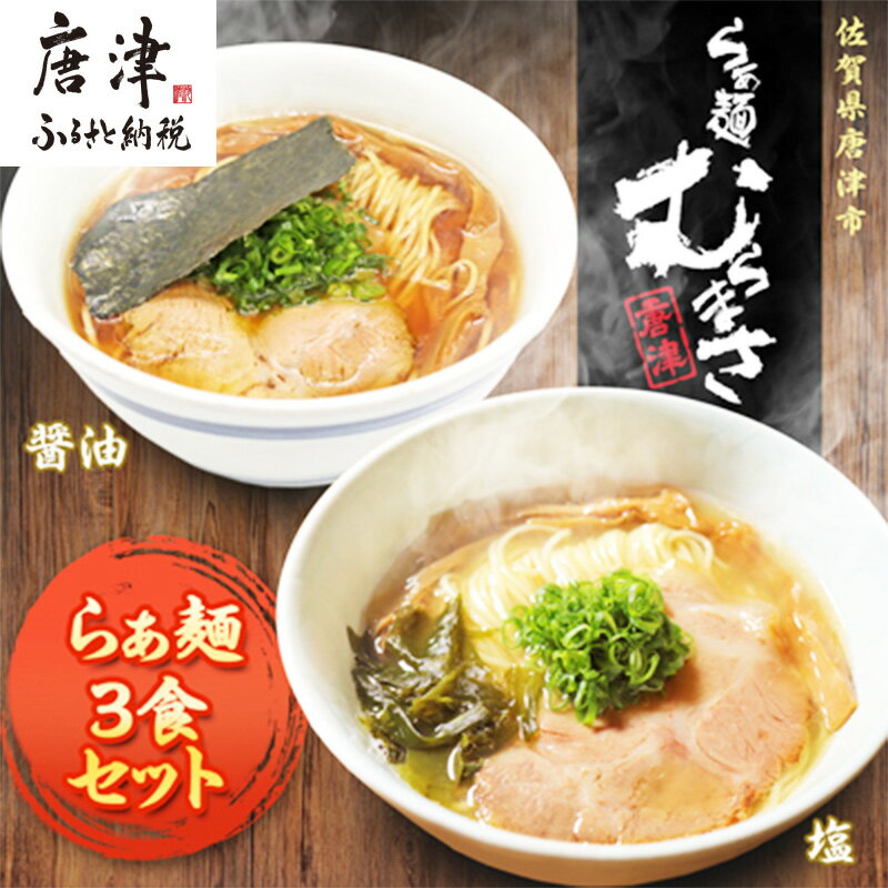 【ふるさと納税】唐津らぁ麺むらまさ 醤油／塩 3食入「種類を選べる！」しょうゆ しお ラーメン 拉麺 めん らーめん