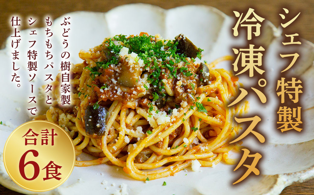 おうち時間に！ぶどうの樹 シェフ特製 冷凍 パスタ 6食 ※画像はイメージです