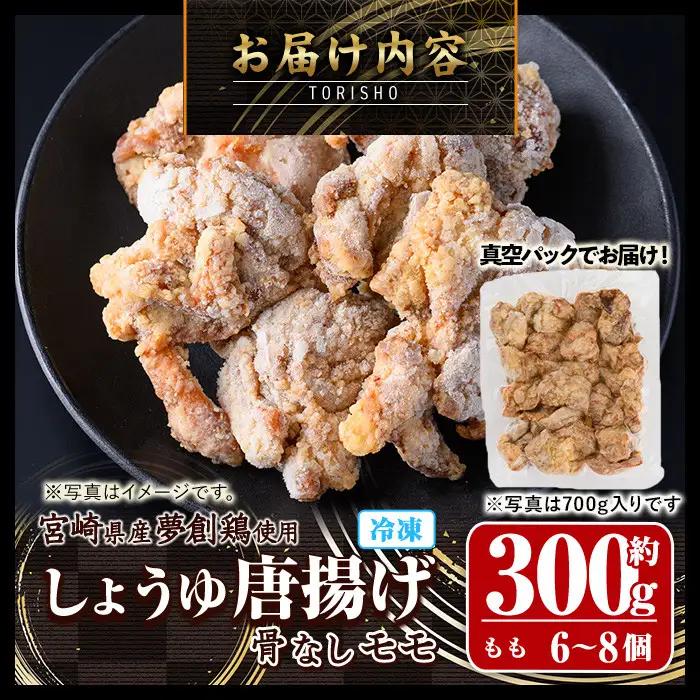 宮崎県産若鶏使用！夢創鶏唐揚げもも肉(約300g) 肉 国産 冷凍【TS-03】【鶏笑】
