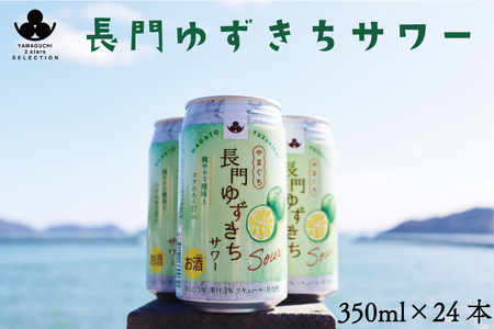 (12033)長門ゆずきちサワー350ml×24本 リキュール(発泡性)