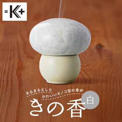 ふるさと納税 京都市 ◆【熊谷聡商店】きの香　〜まるまるとしたかわいいキノコ型の香炉〜【白】