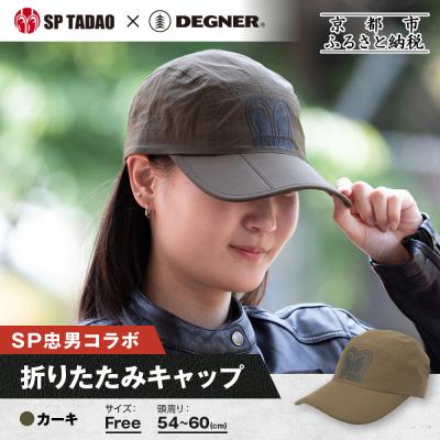 ふるさと納税 京都市 【SP忠男×デグナー】SP忠男折りたたみキャップ[SPCP-13] カーキ|京都 バイクギア