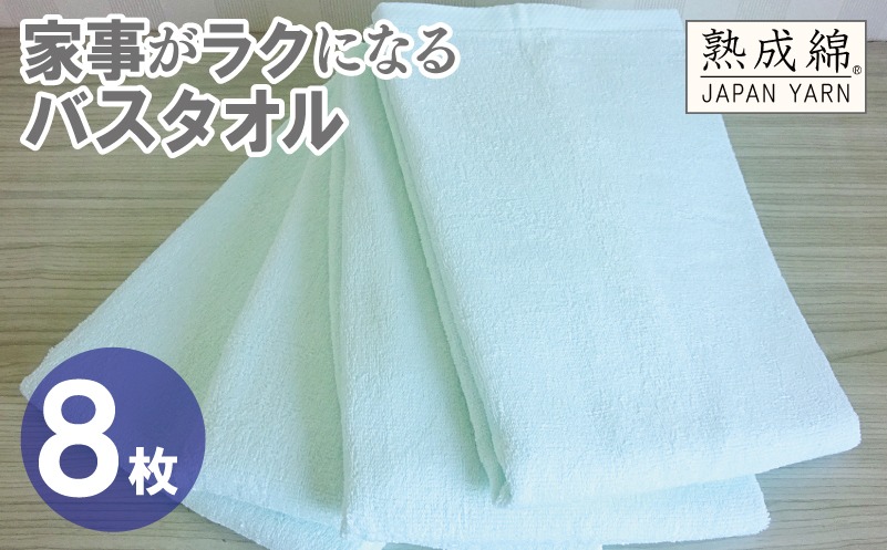G4946w 【スピード発送】家事がラクになるバスタオル 8枚【アイスグリーン 泉州タオル 高品質 綿100％ 日本製 国産 単色 シンプル】