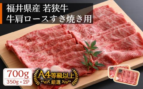 若狭牛 すき焼き用 700g（350g × 2パック）福井県産 牛肩ロース A4等級 以上を厳選！（牛脂付き）【黒毛和牛  冷凍】 [e02-c007]