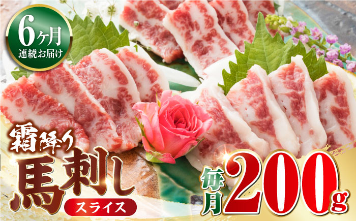 
【全6回定期便】霜降り 馬刺し スライス 200ｇ 馬肉 冷凍 定期 厳選 定期 ばさし【【やまのや】 [YDF044]
