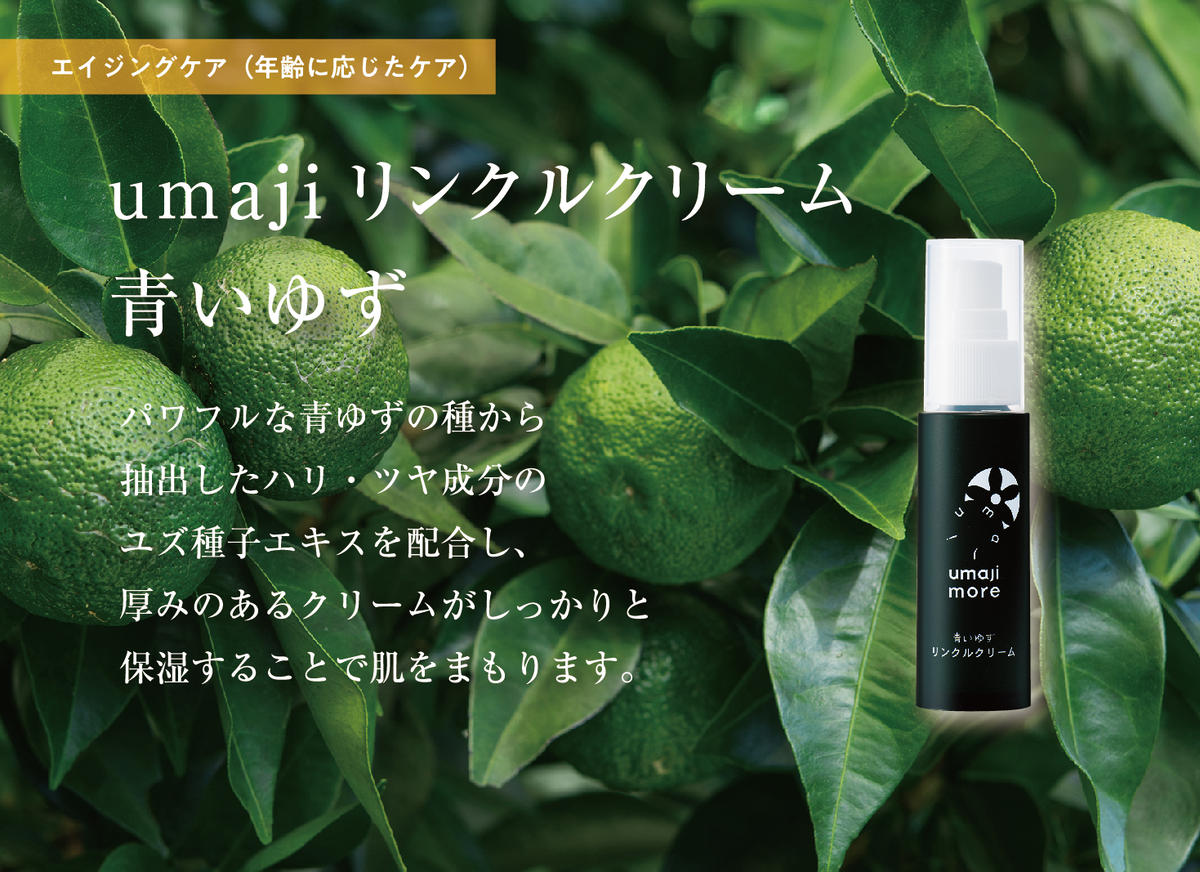 リンクル化粧品 美容クリーム 【ゆずスキンケアumaji 青いゆず /30ml×1本】 化粧品 乳液 クリーム 美容 ケア エイジング 美肌 保湿 ゆず 種子油 柚子 ユズ種子油 オーガニック エタノールフリー パラベンフリー シリコンフリー プレゼント ギフト 贈り物 贈答用 母の日 敬老の日 熨斗 高知県 馬路村 【566】