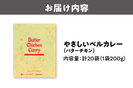 やさしいベルカレー（バターチキン）レンジ対応 チキン _OS053-0009