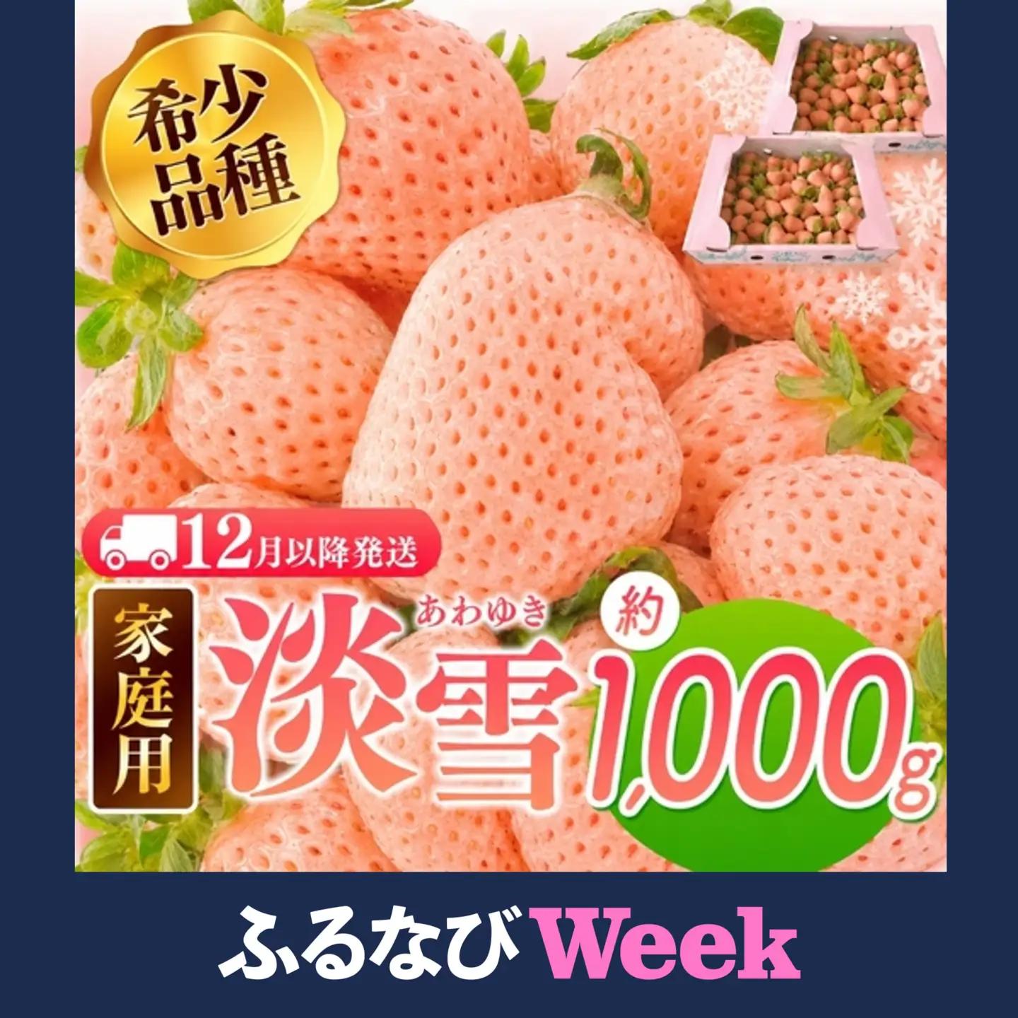 【ふるなびWEEK対象】【12月以降発送】白いちご 淡雪 ご家庭用 約1000g ｜ 西谷農園