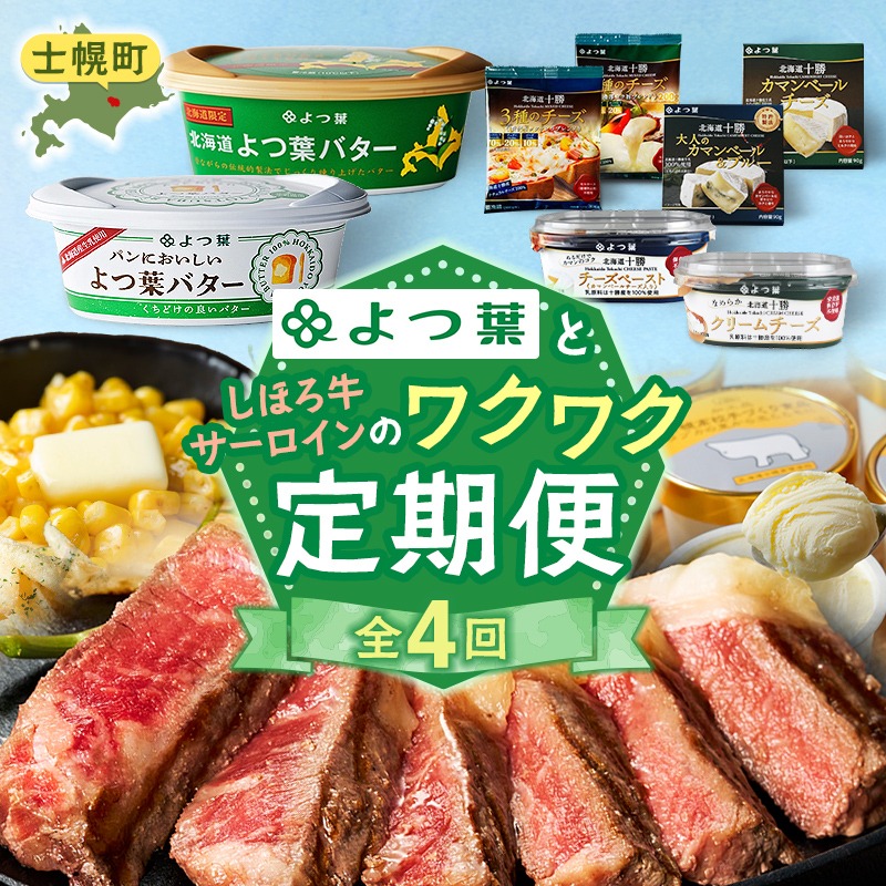 【CF2】しほろ オススメ 定期便 全4回 よつ葉 チーズ バター サーロインステーキ 冷凍食品 3種 コーン いもだんご ポテト アイス スイーツ 牛 肉 セット 冷凍 頒布会 送料無料 十勝 士幌町  クラウドファンディング【X27】