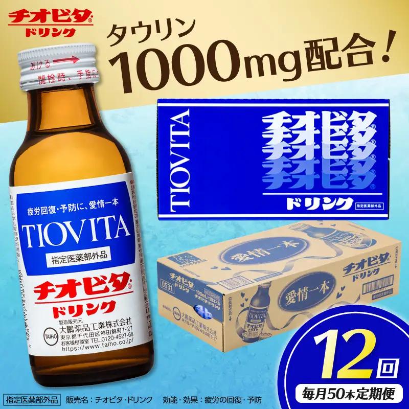 【12ヶ月定期便】チオビタ・ドリンク（100mL×50本）【指定医薬部外品 栄養ドリンク タウリン1000mg配合】
