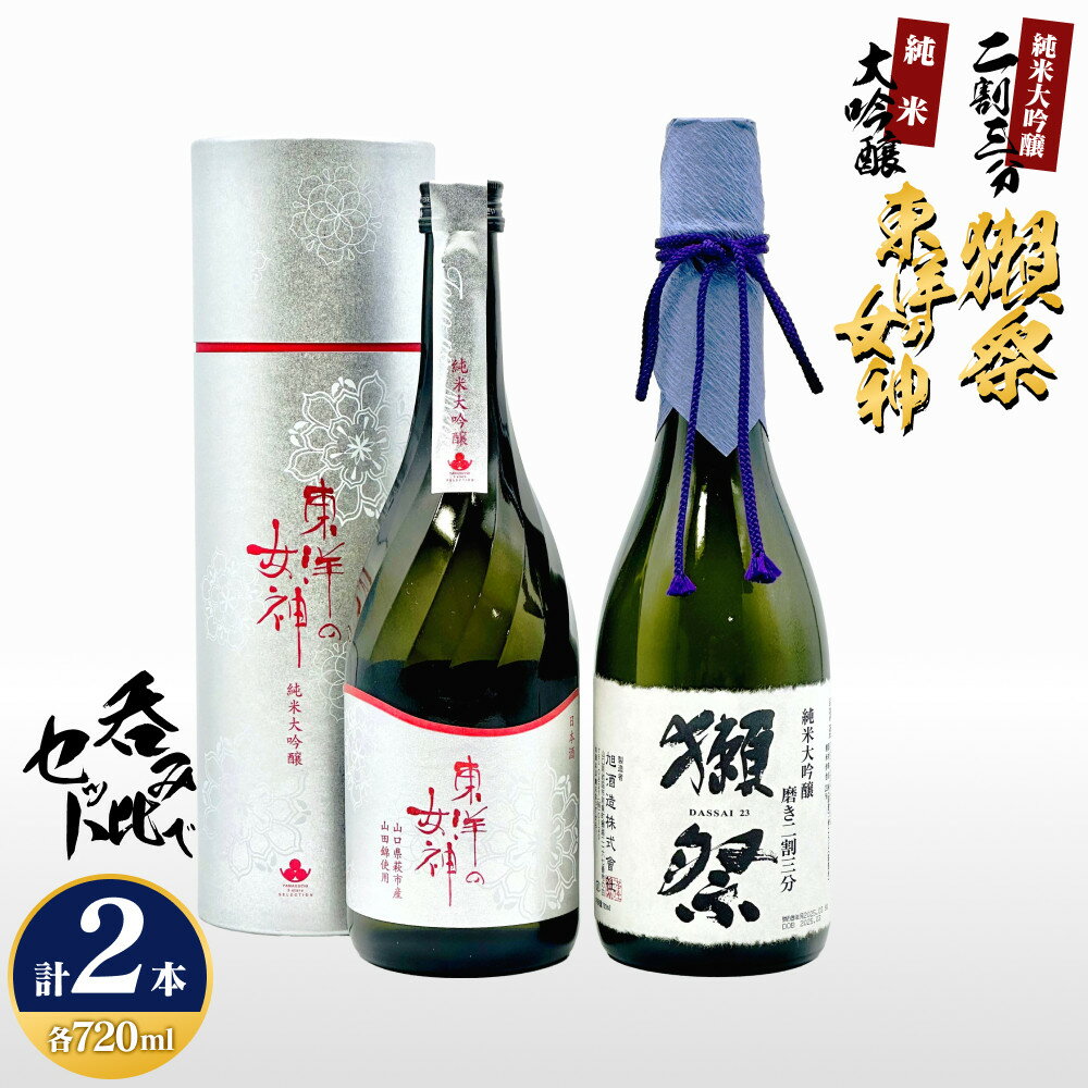 【ふるさと納税】東洋の女神(純米大吟醸)＆獺祭二割三分セット M-19