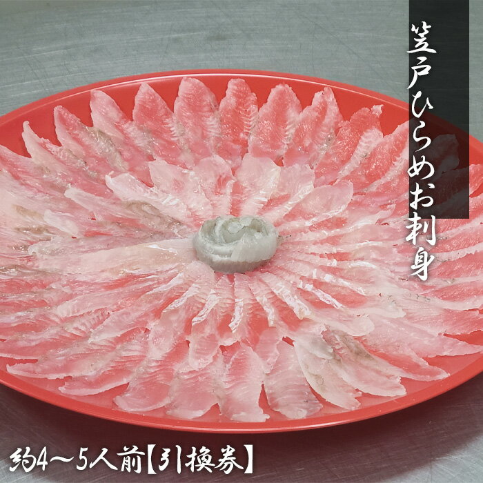 【ふるさと納税】 笠戸ひらめお刺身（薄造り、朱皿プラスチック）約4～5人前【引換券】 ／ 鮃 ヒラメ お造り 送料無料 山口県 No.184