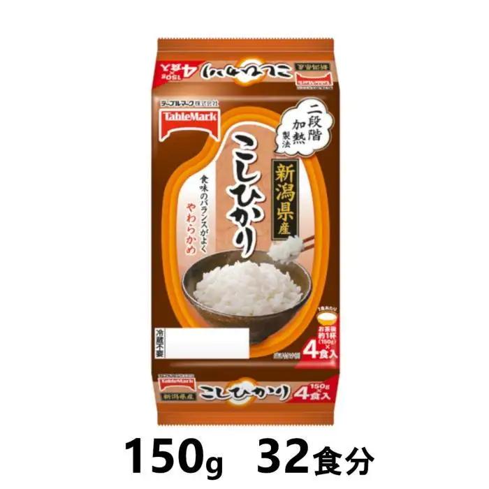 新潟県産こしひかり　150g×32食分　／テーブルマーク　パックごはん【パックご飯 レトルト 便利 簡単調理 米 お米 白米 美味しい ふんわり 防災 保存食 非常食 備蓄 レンチン】