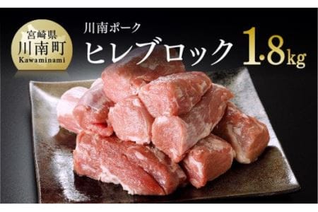 川南ポーク 豚肉ヒレブロック 1.8kg【 肉 豚 豚肉 国産 豚肉 九州産 豚肉 宮崎県産 豚肉 ヒレ フィレ ヘレ ブロックかたまりセット 豚カツポークソテー 豚肉セット 送料無料 豚肉 】