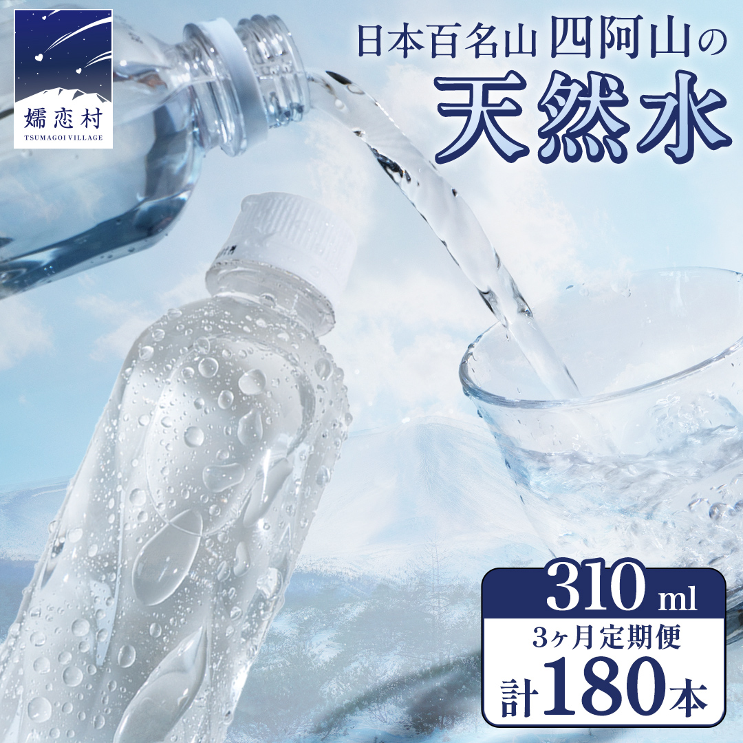 【 3か月 定期便 】 嬬恋の 天然水 ラベルレス 310ml × 30本 入 × 2箱 × 3回 水 ミネラルウォーター 定期 飲料水 180本 通販 備蓄 ローリングストック 備蓄用 ペットボトル 防災 工場直送 箱買い まとめ買い 国産 嬬恋銘水 日用品 [BA024tu]