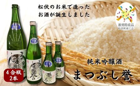 まつぶし誉 4合瓶　2本 お酒 日本酒 家飲み 晩酌 宅飲み アルコール 特別純米酒 のどごしすっきり 精白歩合60% さけ武蔵 辛口 ほのかな甘み 上品な飲み口 