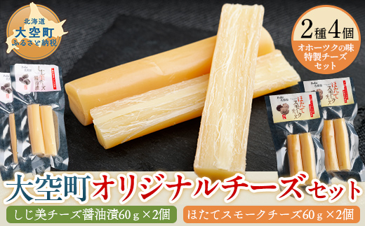 大空町オリジナルチーズセット 【 ふるさと納税 人気 おすすめ ランキング チーズ 乳製品 しじみ 醤油漬 ほたて スモーク セット 詰合せ 贈答 ギフト 贈り物 オリジナル おつまみ お酒 おやつ 