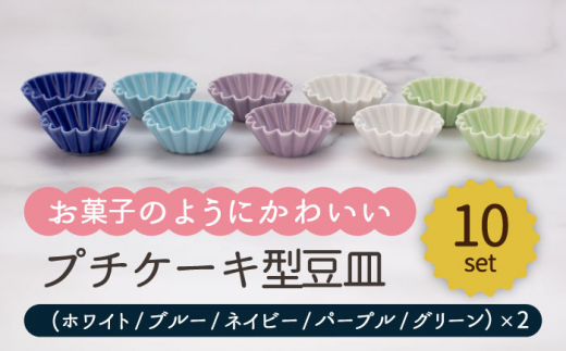 【美濃焼】プチケーキ型 豆皿 5色 10点 セット（ホワイト・ブルー・ネイビー・パープル・グリーン）【ヤマ忠木股製陶】食器 小皿 プレート [MDB028]