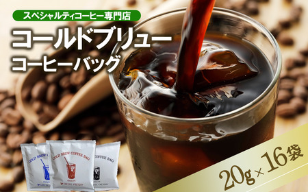 コールドブリューコーヒーバッグ飲み比べ16個セット[CB-5] │ コーヒー コーヒー コーヒー コーヒー コーヒー