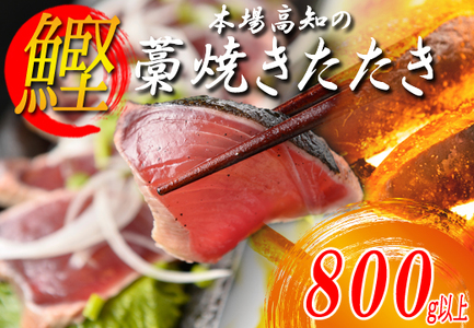 本場 高知 かつおの藁焼きたたき 800g以上 かつお カツオ 鰹 鰹のたたき 冷凍 高知県大月町