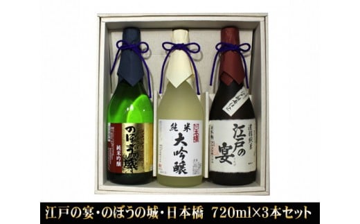 
No.079 江戸の宴・のぼうの城・日本橋　720ml×3本セット ／ お酒 日本酒 純米酒 純米吟醸 純米大吟醸 埼玉県
