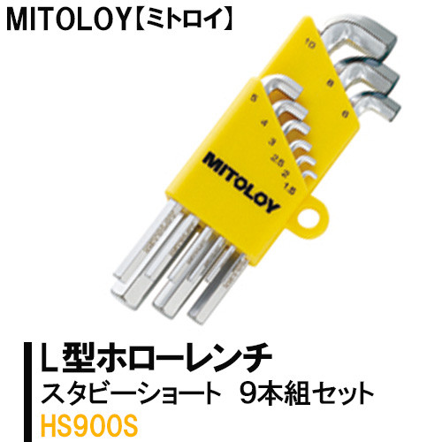 
DJ-11　MITOLOY（ミトロイ）L型ホローレンチ　スタビーショート 9本組セット　HS900S【六角棒レンチ　工具】※着日指定不可

