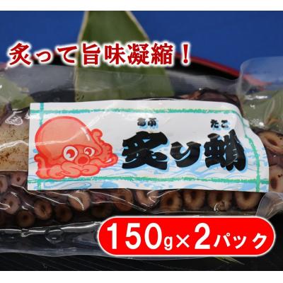ふるさと納税 普代村 三陸水産 炙りタコ 2パック たこ 蛸 たこ刺身