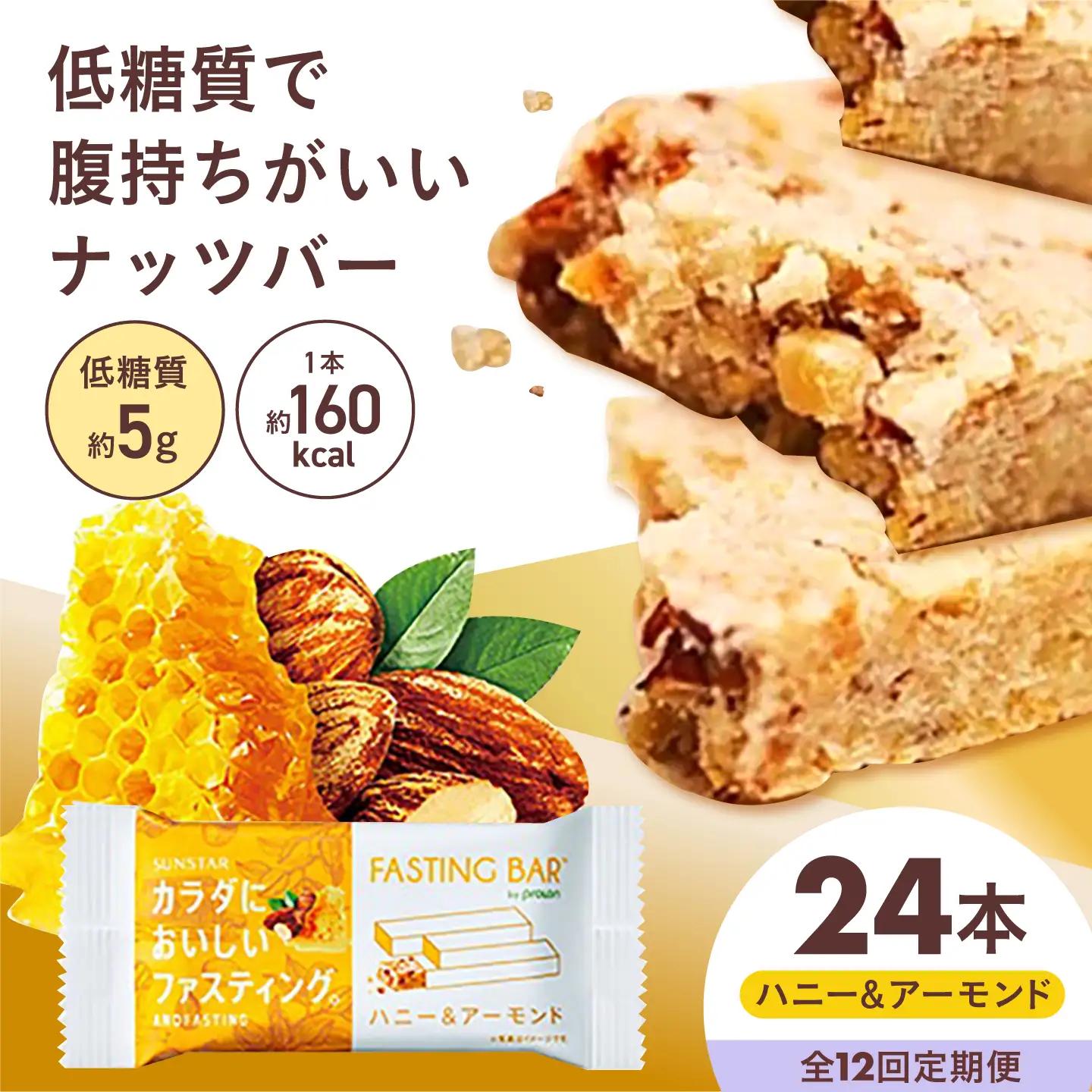 【全12回定期便】カラダにおいしいファスティング　ファスティングバー　ハニー＆アーモンド 24本 大阪府高槻市/サンスター[AOAD065]
