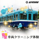 【ふるさと納税】 銚子電鉄 車両クリーニング体験 掃除 清掃 クリーニング 銚電 電車 ローカル線 駅 レア オリジナル 体験 お仕事体験 チケット 駅名 車掌 電車 鉄道 列車 サービス 記念日 イベント トラベル 乗車券 旅行 思い出 千葉県 銚子市 銚子電気鉄道株式会社