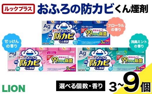 
                  ルックプラス おふろの防カビくん【選べる個数・香り】３～９個(ライオン) F6U-170var
                