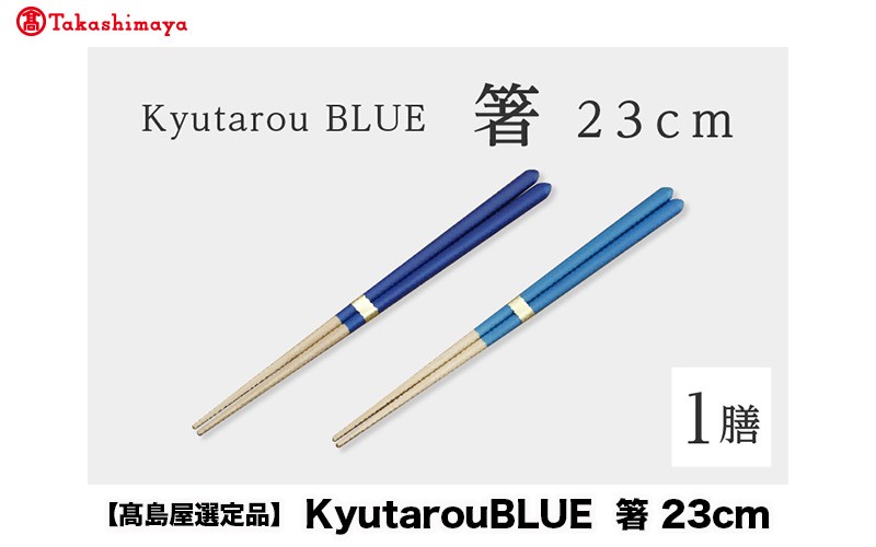 
                  【高島屋選定品】Kyutarou BLUE　箸 23cm [A-19701] / 伝統工芸品 和食器 木製 はし 日本製 ギフト 贈り物 木婚式 漆器 久太郎 福井県鯖江市
                