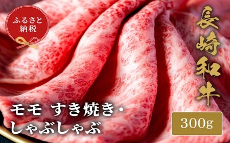 【和牛セレブ】長崎和牛すき焼き・しゃぶしゃぶもも 300g( 長崎和牛 和牛 すき焼き しゃぶしゃぶ もも )【B5-091】