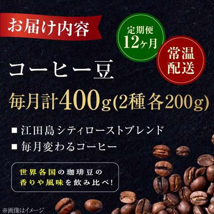 【全12回】江田島シティローストブレンドセット コーヒー豆 全13種 コーヒー[XBE080]